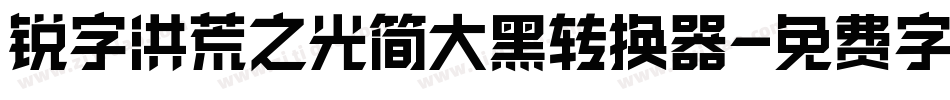 锐字洪荒之光简大黑转换器字体转换