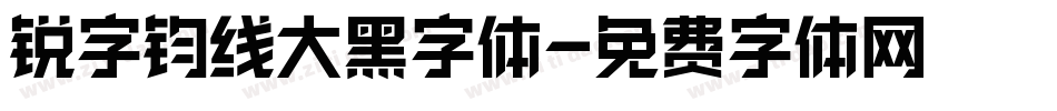 锐字钧线大黑字体字体转换
