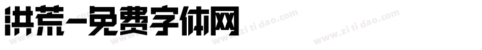 洪荒字体转换