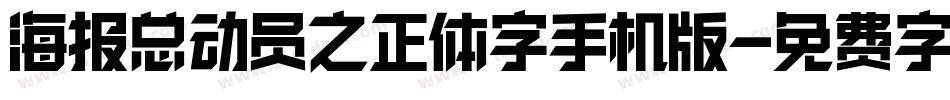 海报总动员之正体字手机版字体转换