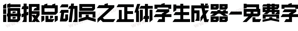 海报总动员之正体字生成器字体转换