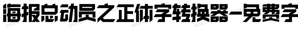 海报总动员之正体字转换器字体转换