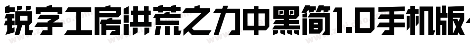 锐字工房洪荒之力中黑简1.0手机版字体转换