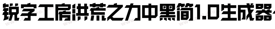 锐字工房洪荒之力中黑简1.0生成器字体转换