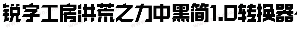 锐字工房洪荒之力中黑简1.0转换器字体转换