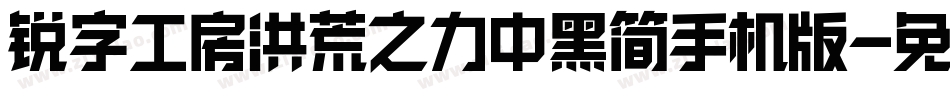 锐字工房洪荒之力中黑简手机版字体转换