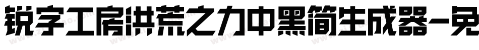 锐字工房洪荒之力中黑简生成器字体转换