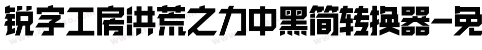 锐字工房洪荒之力中黑简转换器字体转换