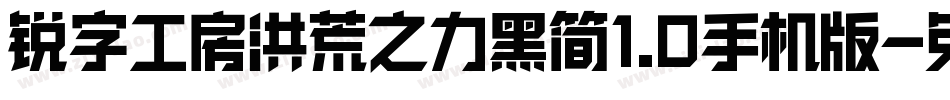 锐字工房洪荒之力黑简1.0手机版字体转换