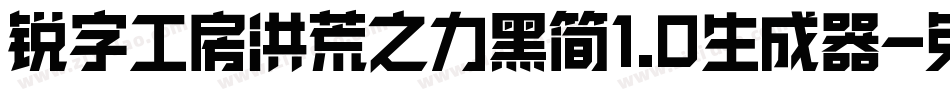 锐字工房洪荒之力黑简1.0生成器字体转换