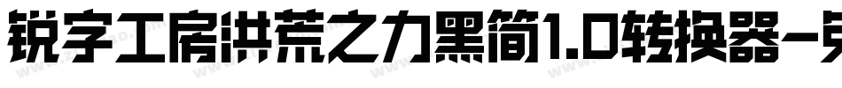 锐字工房洪荒之力黑简1.0转换器字体转换