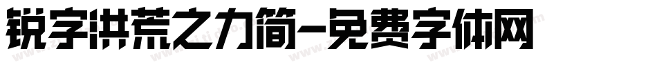 锐字洪荒之力简字体转换