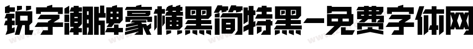 锐字潮牌豪横黑简特黑字体转换