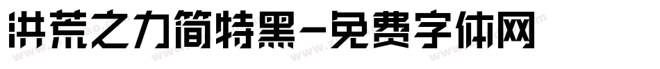 洪荒之力简特黑字体转换