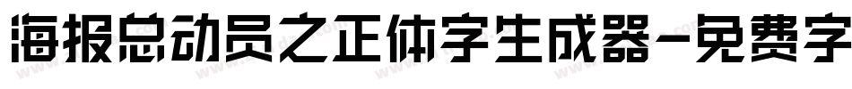 海报总动员之正体字生成器字体转换