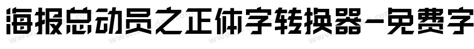 海报总动员之正体字转换器字体转换