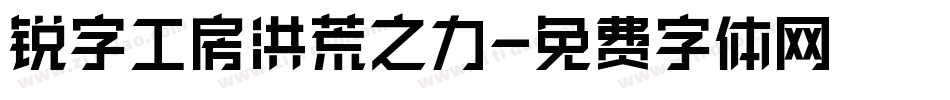 锐字工房洪荒之力字体转换