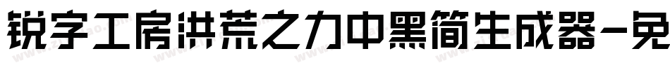 锐字工房洪荒之力中黑简生成器字体转换