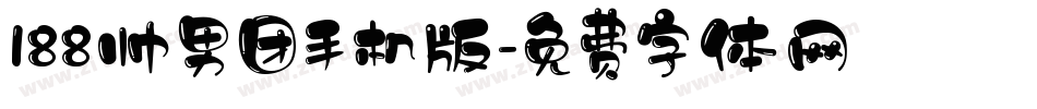 188帅男团手机版字体转换