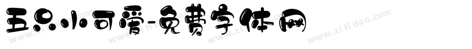 五只小可爱字体转换