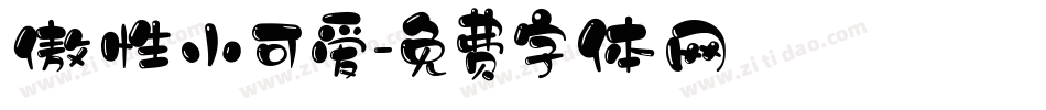 傲性小可爱字体转换