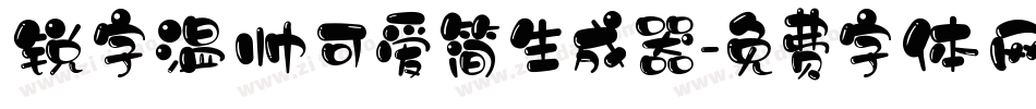 锐字温帅可爱简生成器字体转换