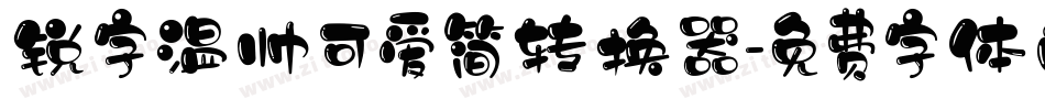 锐字温帅可爱简转换器字体转换