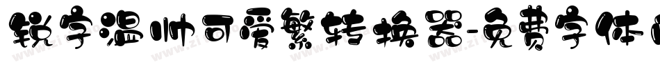 锐字温帅可爱繁转换器字体转换