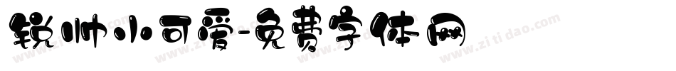 锐帅小可爱字体转换