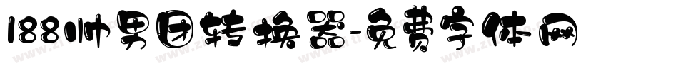 188帅男团转换器字体转换