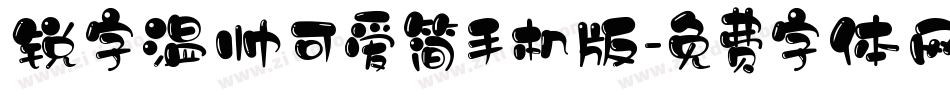 锐字温帅可爱简手机版字体转换