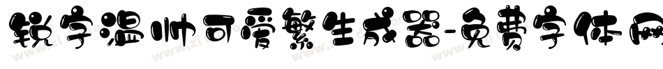 锐字温帅可爱繁生成器字体转换
