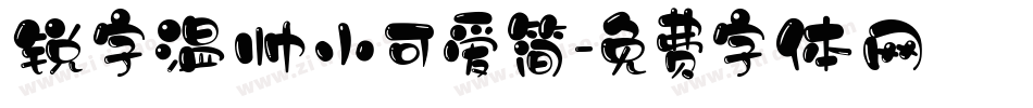 锐字温帅小可爱简字体转换