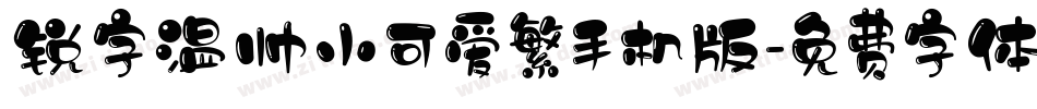 锐字温帅小可爱繁手机版字体转换
