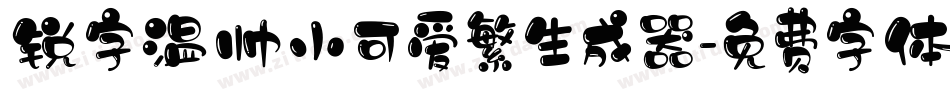 锐字温帅小可爱繁生成器字体转换
