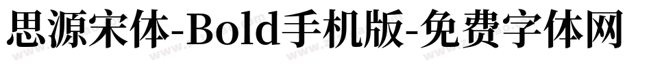 思源宋体-Bold手机版字体转换