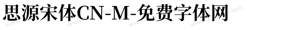 思源宋体CN-M字体转换