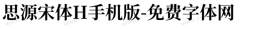 思源宋体H手机版字体转换