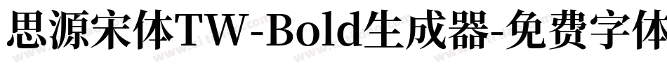 思源宋体TW-Bold生成器字体转换