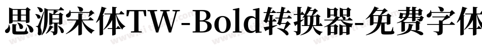 思源宋体TW-Bold转换器字体转换