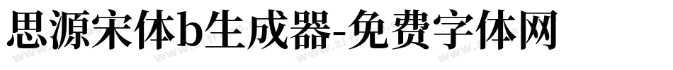 思源宋体b生成器字体转换