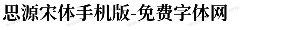 思源宋体手机版字体转换