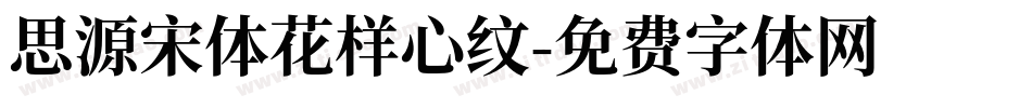 思源宋体花样心纹字体转换