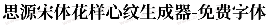 思源宋体花样心纹生成器字体转换