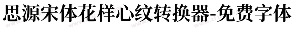 思源宋体花样心纹转换器字体转换