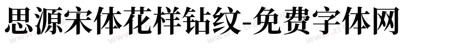 思源宋体花样钻纹字体转换