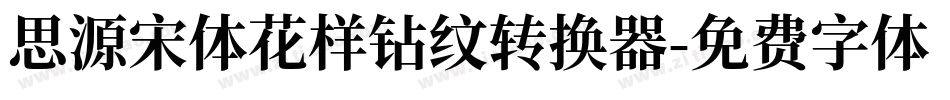 思源宋体花样钻纹转换器字体转换