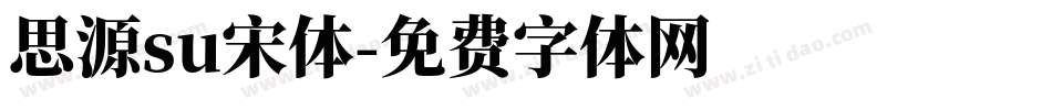 思源su宋体字体转换