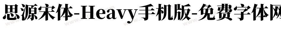 思源宋体-Heavy手机版字体转换