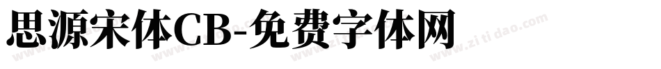 思源宋体CB字体转换